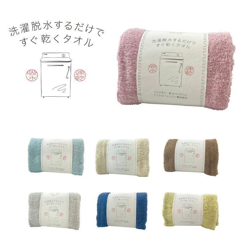 在庫限り バスタオル 洗濯脱水するだけですぐ乾くタオル バスタオル 60cm 120cm HB-15001 日繊商工 吸..