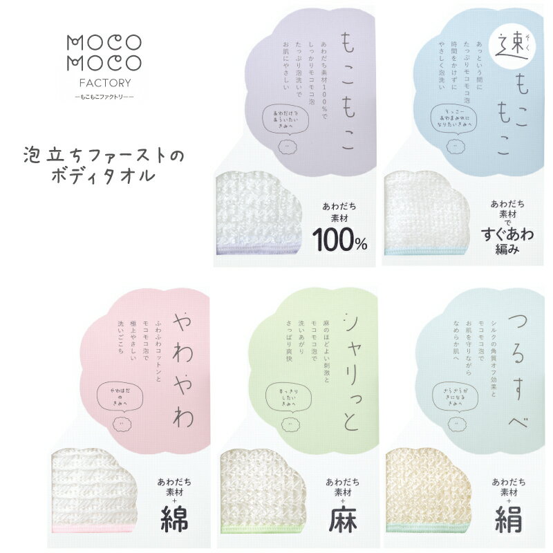ボディタオル もこもこファクトリー 泡立ちファースト 浴用タオル 1pc ポリ乳酸 綿 麻 絹 日本製 浴用 ..