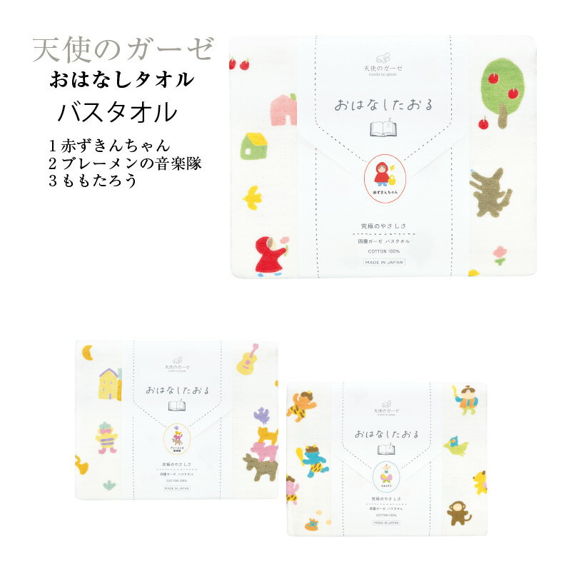 バスタオル おはなしたおる 究極の優しさ ガーゼバスタオル やわらか 4重泉州ガーゼ 赤ずきんちゃん ブ..