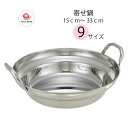 桃印 寄せ鍋 18-0ステンレス 15cm〜33cm 日本製 神子島製作所
