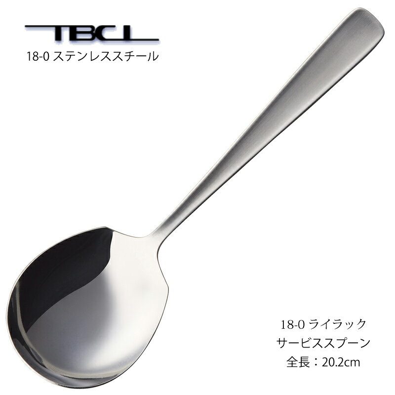 日本の洋食器の発祥・燕物産株式会社は、明治44年以来100年以上の歴史を持つカトラリーの老舗。「TBCL」は社名の頭文字をとった登録商標です。「18-8ステンレスライラック」シリーズは、洋食はもちろん中国料理や和食など多くの食卓で使われているベストセラーデザイン。「18-0ステンレスライラック」シリーズは、洋食はもちろん中国料理や和食など多くの食卓で使われているベストセラーデザイン。材料の板厚や研磨の仕上げを18-8ライラックと同等の品質にこだわりました。高級な18-8ステンレスの素材と安価な18-0ステンレスの素材と2種類が製造販売されています。 メール便を選んだ場合、ネコポス発送・箱なし。ご自宅用にお勧めです。◆商品サイズ／全長20.2cm ◆材質／18-0ステンレス ◆日本製：燕物産株式会社