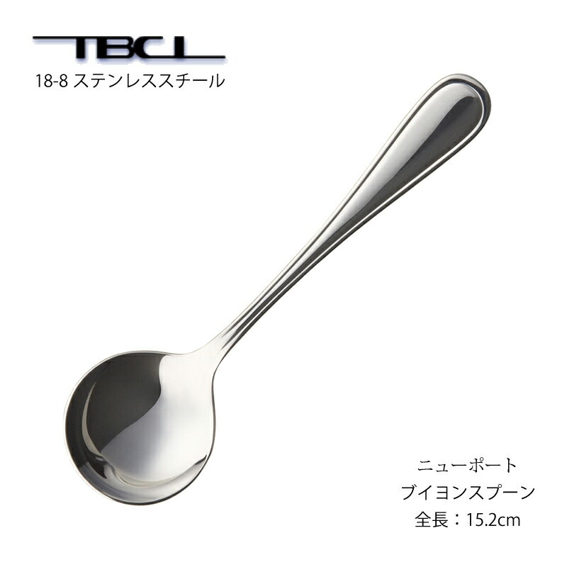 ブイヨンスプーン TBCL ニューポート