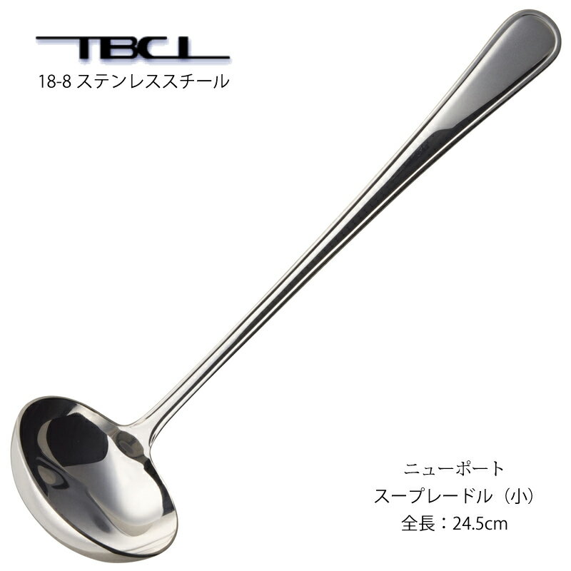 スープレードル小 TBCL ニューポート 18-8ステンレス (01405544) 日本製 燕物産
