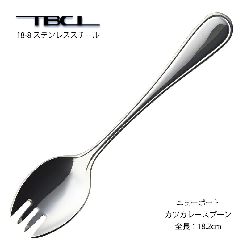 カツカレースプーン (先割れスプーン) TBCL ニューポート 18-8ステンレス (01405550) 「メール便可(ネコポス)」 日本製 燕三条 燕物産