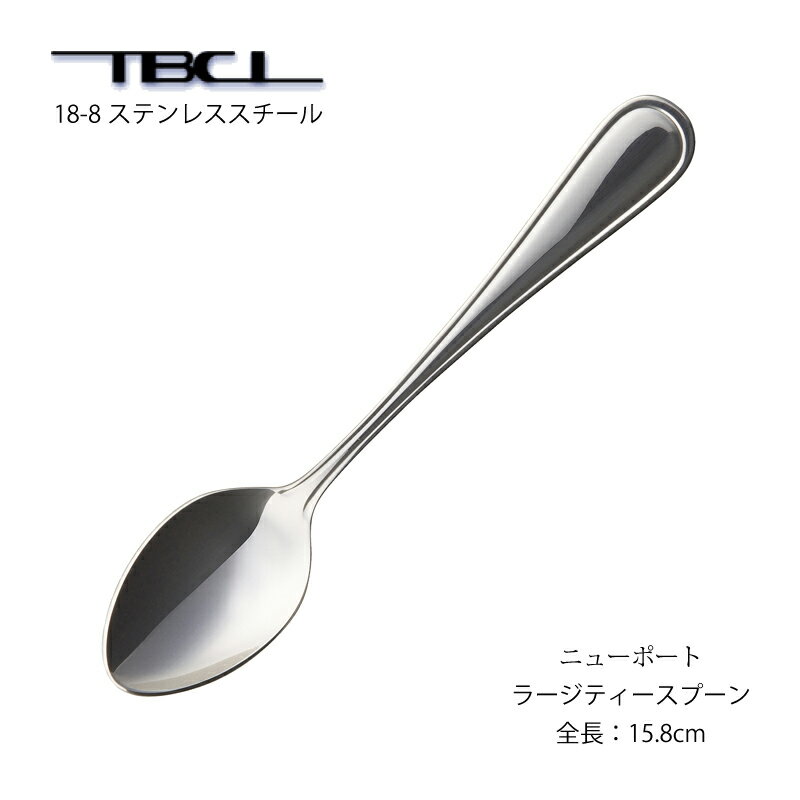 ラージティースプーン TBCL ニューポ