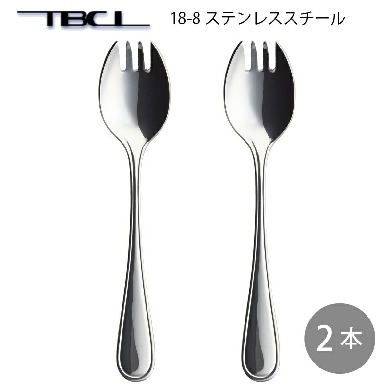 カツカレースプーン2P 18-8ステンレス (先割れスプーン) まとめ買い TBCL ニューポート (01405550-2P) 「メール便可(ネコポス)」 日本製 燕三条 燕物産