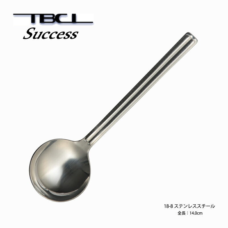 ブイヨンスプーン TBCL サクセス 18-8