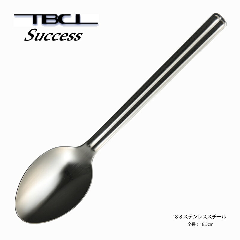 デザートスプーン(ディナースプーン) TBCL サクセス 18-8ステンレス (01402708) 「メール便可(ネコポス)」 日本製 燕物産