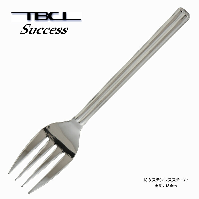 サービスフォーク TBCL サクセス 18-8ステンレス (01402739) 日本製 燕物産