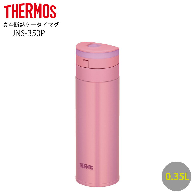 【サーモス】 ステンレス 真空断熱ケータイマグ 0.35L ピンク JNS-350P ワンタッチ式オープン【訳あり】【在庫限り】