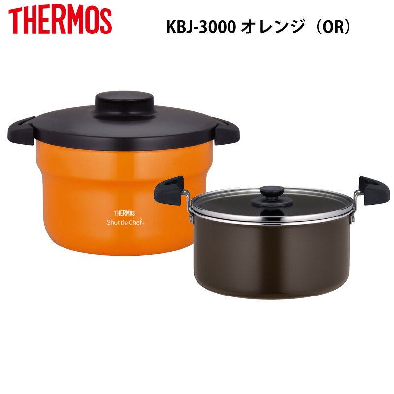 「サーモス」 真空保温調理鍋 シャトルシェフ KBJ-3000 OR オレンジ