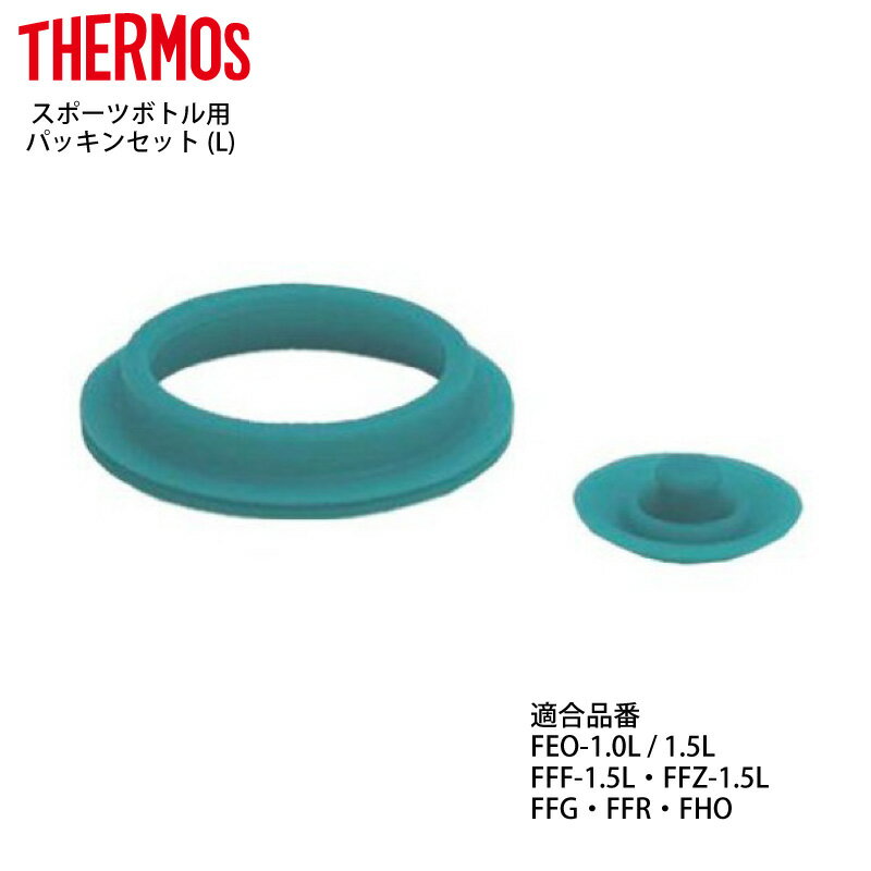 【メール便可】 サーモス 交換部品スポーツボトル用 FEO パッキンセット L FEO FFF FFG FFR FFZ FHO B-003810 水筒部品 4580244682126 【翌日届け送料260円】