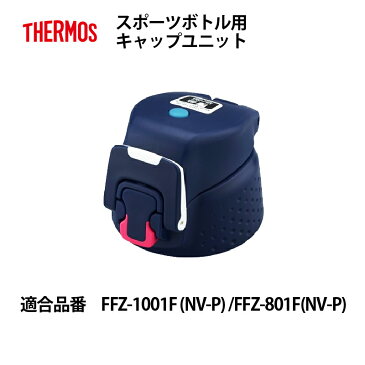 サーモス 交換部品スポーツボトル用キャップユニット(パッキン付) FFZ-801F/1001F ネイビーピンク用 B-004823NV-P