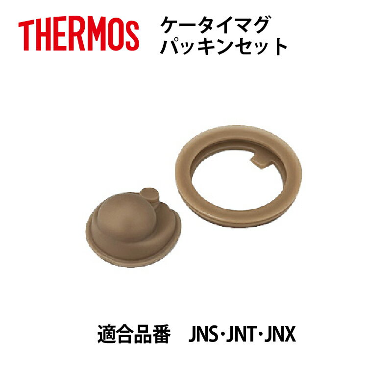  サーモス 交換部品ケータイマグJNS・JNT・JNX用パッキンセット B-005161