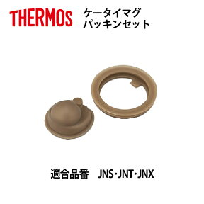 【メール便可】 サーモス 交換部品ケータイマグJNS・JNT・JNX用パッキンセット B-005161