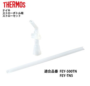 【メール便可】 サーモス 交換部品ナイキハイドレーションシステムストローボトル用ストローセット FEY-500TN・FEY-TN5用 B-003997