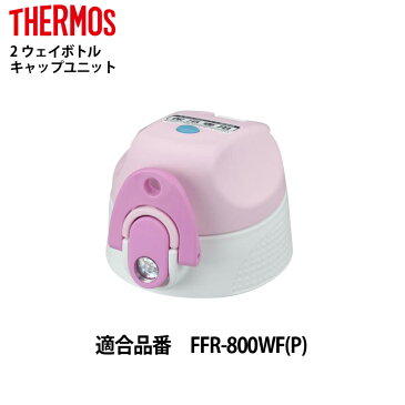 サーモス 交換部品2ウェイボトルFFR-800用キャップユニット(パッキン付) ピンク B-004608P(4580244689897)