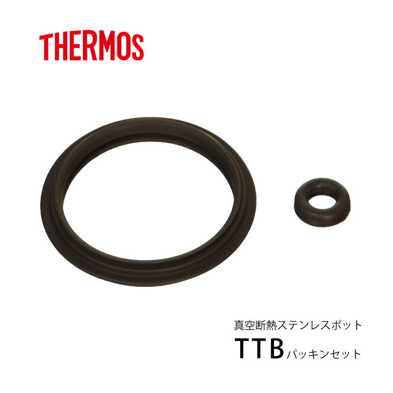 サーモス 交換用部品ステンレスポット TTB パッキンセット (シールパッキン・ベンパッキン) TTB 1.0L/1.5L/2.0L メール便可 B-00606...