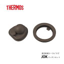 サーモス 交換部品ケータイマグ JOKパッキンセット S-007620 (4562344376204)