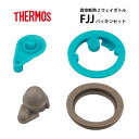 サーモス 交換部品FJJ 2ウェイボトル用パッキンセット(直飲み用) (コップ飲み用)S-765・