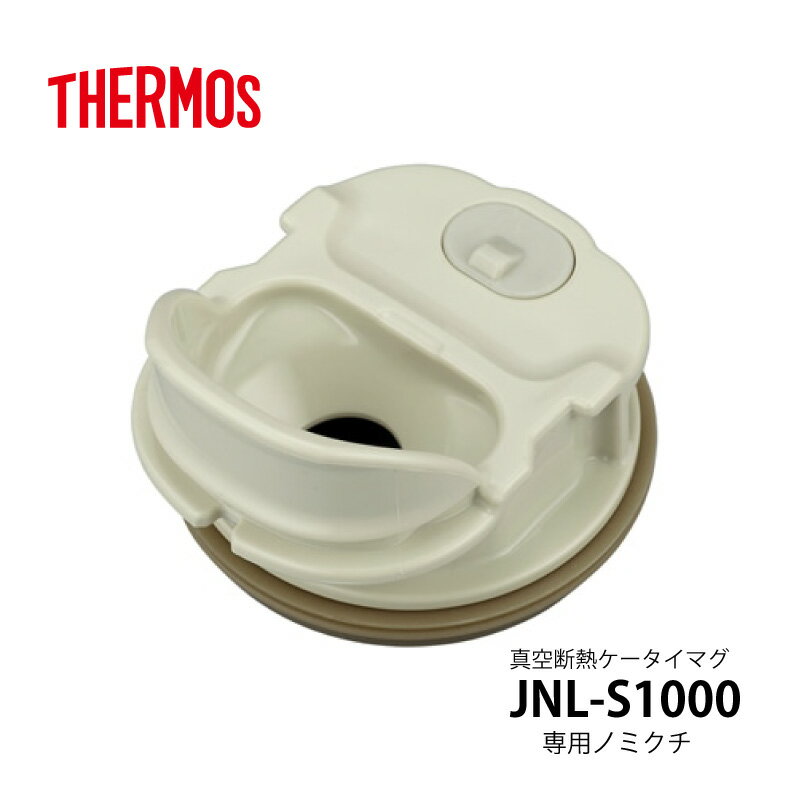 サーモス 交換部品ケータイマグJNL-S1000型用飲み口(せんパッキン付) S-010454 (4562344404549)