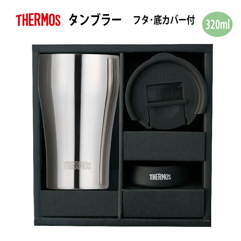 【サーモス】 真空断熱タンブラーフタ・底カバーセット ギフト箱入 ミラー仕上げ 320ml JCY-320SM-LB