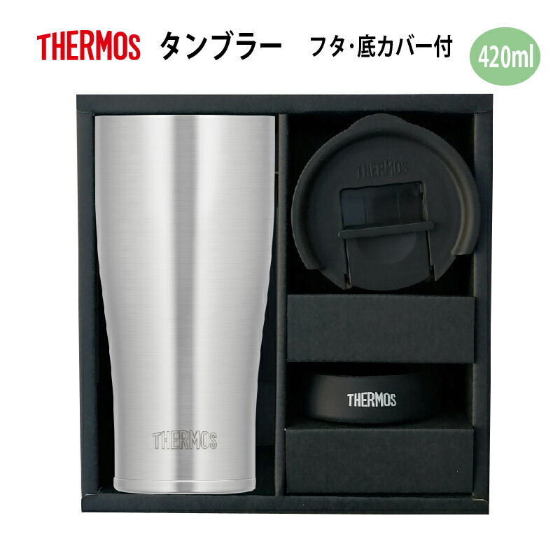 【サーモス】 真空断熱タンブラーフタ・底カバーセットギフト箱入り サテン仕上げ 420ml JDE-420S-LB キャンプ パーティー