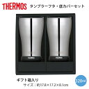 「サーモス」真空断熱タンブラーフタ・底カバーセット2Pギフト箱入り（ミラー仕上げ）320ml JCY-320-LC2P