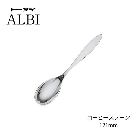 コーヒースプーン 18-8ステンレスアルビ ミラー仕上げ 日本製 メール便可