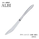 トーダイ カトラリー デザートナイフ 共柄鋸刃付 220mm