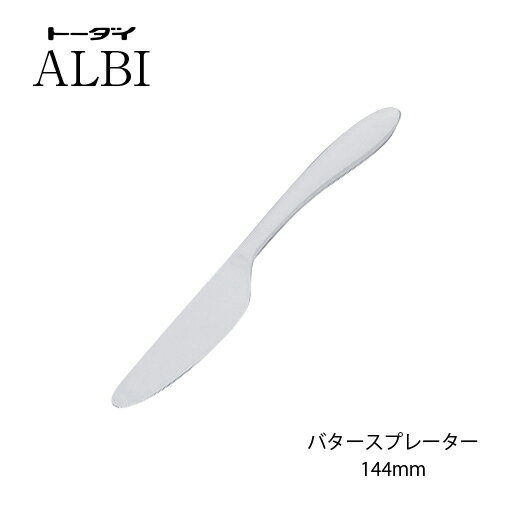 カトラリー バタースプレーター 144mm 18-8ステンレス アルビ バターナイフ ミラー仕上げ 005725 トー..