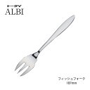 カトラリー フィッシュフォーク 共柄 187mm 18-8ステンレス アルビ フォーク 005714 ミラー仕上げ トーダイ 日本製 燕三条 食器洗浄機対応 メ...