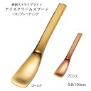 カトラリー 純銅ストライプライン イオンプレーティング アイスクリームスプーン 156mm 人に安全 日本製 燕三条 小箱入 送料無料 ゴールド ブロンズ