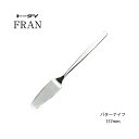 バターナイフ 長さ157mm 18-8ステンレスフラン ミラー仕上げ 日本製 メール便可(日本製 燕市)【業務用】【18-8ステンレス】