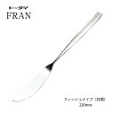カトラリー フィッシュナイフ共柄 長さ220mm フラン 18-8ステンレス ナイフ ミラー仕上げ トーダイ 日本製 燕三条 食器洗浄機対応 メール便可