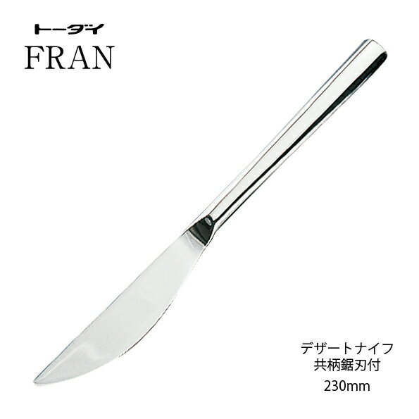 テーブルナイフ最中柄鋸刃ウェイト付 長さ230mm 18-8ステンレスフラン ミラー仕上げ 日本製 メール便可