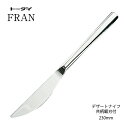 カトラリー テーブルナイフ 最中柄鋸刃ウェイト付 長さ230mm フラン 18-8ステンレス ナイフ ミラー仕上げ 005191 トーダイ 日本製 燕三条 食器洗浄機対応 メール便可