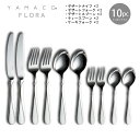 カトラリーセット フローラ ナイフ フォーク スプーン 2人用 10本組 YAMACO ディナーセット FL-DN10p 18-8ステンレス エコボックス入 日...