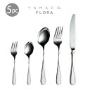 カトラリーセット ナイフ フォーク スプーン 1人用 5本組 箱入 YAMACO フローラ 18-8ステンレス パーソナルギフト 日本製 燕三条 食器洗浄機対応 ヤマコ