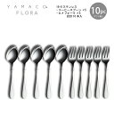 カトラリーセット コーヒースプーン ヒメフォーク セット 2人用 10pc YAMACO フローラ ギフト箱入 FLS-10N 18-8ステンレス ヤマコ 日本...