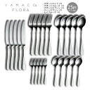 カトラリーセット YAMACO フローラ 25pc ディナーセット 5人用 ギフト箱入り FLS-25N ナイフフォークスプーン 18-8ステンレス 日本製 燕...
