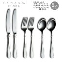 カトラリーセット ナイフ フォーク スプーン 2人用 6本組 YAMACO フローラ ディナーセット ギフト箱入 FLS-6N 18-8ステンレス 日本製 燕三...