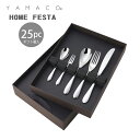カトラリーセット ナイフ フォーク スプーン 5人用 25pc YAMACO ホームフェスタ ディナーセット 箱入 ギフト HFS-25N 18-8ステンレス ...