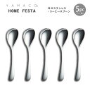 カトラリーセット YAMACO ホームフェスタ 5pc コーヒースプーンセット 箱入りギフト HFS-5N 18-8ステンレス 日本製 燕三条 ヤマコ