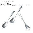 山崎金属工業株式会社 カレースプーン カレー賢人 サクー/ヒダリー/キャリー