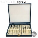 カトラリーセット ナイフ フォーク スプーン 2人用 10本組 YAMACO ナポリ ディナーセット NA-DN10pGIFT 本ケース 18-8ステンレス 日...
