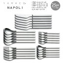 カトラリーセット YAMACO ナポリ 25pc ディナーセット ナイフフォークスプーン 5人用 箱入りギフト NAS-25N 18-8ステンレス 日本製 燕三...