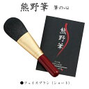 「筆の心・熊野筆」遠く江戸時代より続く筆の産地として名高い広島県安芸郡熊野町。今なお日本の筆の80％がこの熊野町で生産されています。古来より伝承された技術を駆使して製作される「熊野化粧筆」は国内外を問わず有名化粧品会社の自社ブランド製品としても採用され、その伝統の技術、品質の高さは世界的な評価を受けています。化粧筆制作の携わる職人さんは、書画筆作りで培われた知識と最上の技術も併せ持っているため「筆司」と呼ばれています。この「筆司」により厳選された原毛は毛先をカットする必要もなく、卓越した伝統技法の元、一本一本丹精を込めた手仕事で製造され極上の優しい肌触りを持ったメイクブラシへと生まれ変わります。通常考えられる機会生産のブラシでは、原毛の根元を揃えたりバラバラになっている毛の穂先をカットして形を整えています。機械で大量生産されたものは安価で手に入るなどメリットもありますが、その機械によってカットされたブラシの毛先は日々あなたの肌を強く刺激しています。姿形が似ていてもその肌触りの違いは一目瞭然。全くの別物です。◆材質／フェイスブラシ（白尖峰） ◆箱サイズ／6.3×15.3×2.7cm・白箱 ◆日本製（広島県安芸郡熊野町）