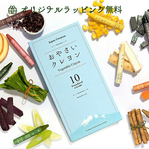 ギフト 安心 安全 【おやさいクレヨン10】メール便送料無料 野菜 自然由来　天然成分 子供 知育 くれよん プレゼント