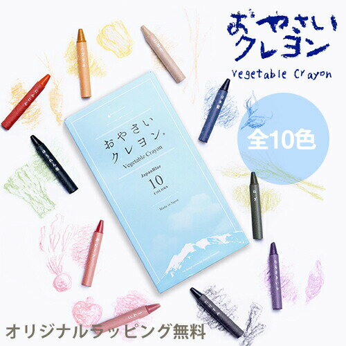 ギフト 安心 安全 【おやさいクレヨン JapanBlue 10色】野菜 自然由来 天然成分 子供 知育 くれよん プレゼント mizuiro 送料無料